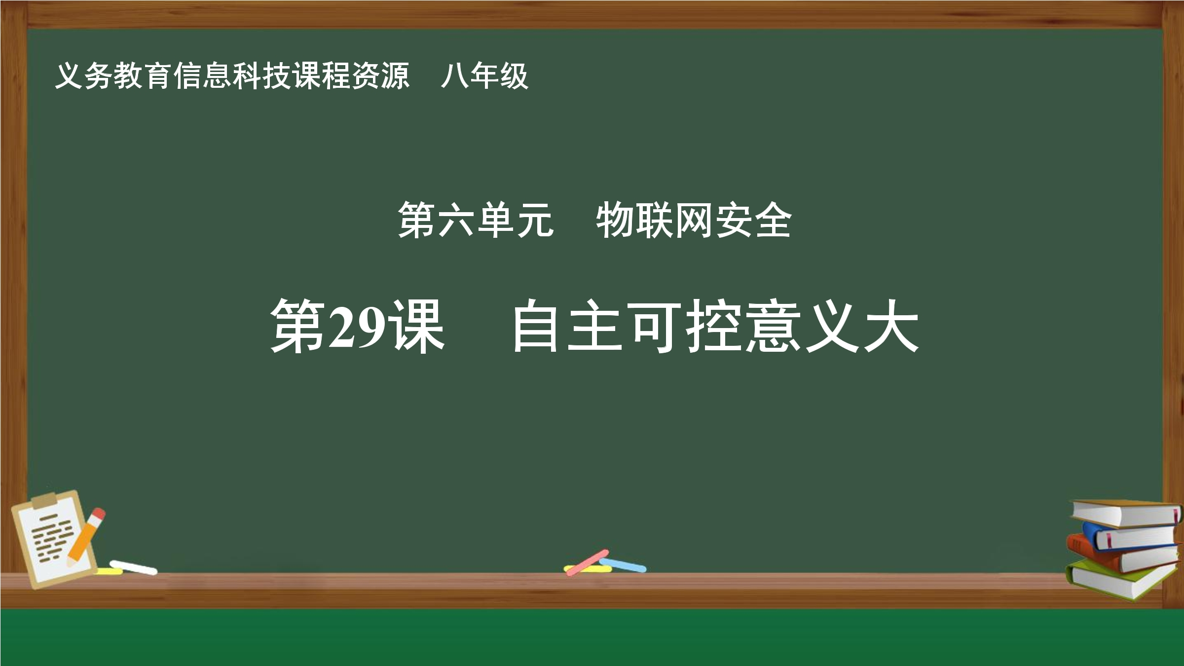 第29课 自主可控意义大